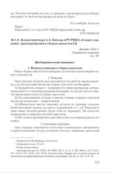 Доклад инженера А.А. Евтеева в РУ РККА об опыте упаковки, транспортировки и сборки самолетов СБ. Декабрь 1936 г. 