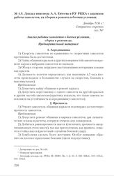 Доклад инженера А.А. Евтеева в РУ РККА с анализом работы самолетов, их сборки и ремонта в боевых условиях. Декабрь 1936 г. 