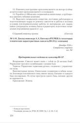 Доклад инженера А.А. Евтеева в РУ РККА о некоторых технических характеристиках самолета Ю-52 (с эскизами). Декабрь 1936 г. 