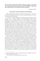 Доклад начальника штаба главного военного советника А.С. Пшеничникова (псевдоним Зенде) в РУ РККА с замечаниями и выводами по итогам Теруэльской операции. 13 января 1937 г.