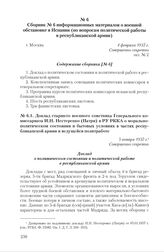 Сборник № 6 информационных материалов о военной обстановке в Испании (по вопросам политической работы в республиканской армии). г. Москва, 4 февраля 1937 г. Содержание сборника [№ 6] 