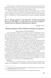 Доклад военного советника Я.А. Тыкина (псевдоним Шехтер) в РУ РККА о необходимости усиления противовоздушной обороны Мадрида и Центрального фронта. 9 января 1937 г. 