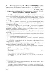 Из записки инженера Ф.Е. Нореца в РУ РККА о дефектах самолета И-16, выявленных в процессе боевой работы. 30 ноября 1936 г. 