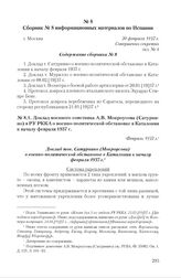 Сборник № 8 информационных материалов по Испании. г. Москва, 20 февраля 1937 г. Содержание сборника № 8 