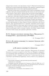 Записки участников танковых боев у Махадаонда 11-12 января 1937 г., представленные в РУ РККА. Из записки командира 2-го танкового батальона лейтенанта И.Д. Глазьева. 11 января 1937 г.