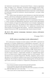 Записки участников танковых боев у Махадаонда 11-12 января 1937 г., представленные в РУ РККА. Из записки командира танкового взвода лейтенанта Г.М. Склезнева. 17 января 1937 г. 