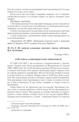 Записки участников танковых боев у Махадаонда 11-12 января 1937 г., представленные в РУ РККА. Из записки командира танкового взвода лейтенанта М.А. Оглоблина. 11 января 1937 г. 