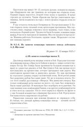 Записки участников танковых боев у Махадаонда 11-12 января 1937 г., представленные в РУ РККА. Из записки командира танкового взвода лейтенанта А.Д. Щеглова. Не ранее 11-12 января 1937 г. 