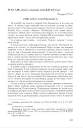 Записки участников танковых боев у Махадаонда 11-12 января 1937 г., представленные в РУ РККА. Из записки командира танка В.П. Зубченко. 11 января 1937 г. 