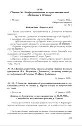 Сборник № 10 информационных материалов о военной обстановке в Испании. г. Москва, 9 марта 1937 г. Содержание сборника № 10 