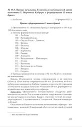 Приказ начальника Генштаба республиканской армии полковника Т. Мартинеса Кабреры о формировании 15 новых бригад. г. Альбасете, 11 февраля 1937 г.