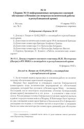 Сборник № 11 информационных материалов о военной обстановке в Испании (по вопросам политической работы в республиканской армии). г. Москва, 11 марта 1937 г. Содержание сборника № 11