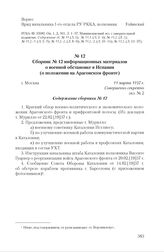 Сборник № 12 информационных материалов о военной обстановке в Испании (о положении на Арагонском фронте). г. Москва, 11 марта 1937 г. Содержание сборника № 12 