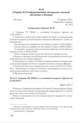 Сборник № 13 информационных материалов о военной обстановке в Испании. г. Москва, 17 марта 1937 г. Содержание сборника № 13