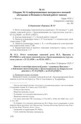 Отчет командира танковой роты П.А. Цаплина в РУ РККА о действиях танковой роты с бронемашинами на теруэльском участке с 27.12.1936 г. по 05.01.1937 г. Не позднее 13 февраля 1937 г. 