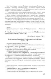 Записка командира танкового взвода Г.М. Склезнева о технических свойствах танка Т-26. Не позднее 12 февраля 1937 г. 