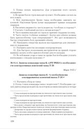 Записка командира танка Б. в РУ РККА о необходимости конструктивных изменений танка Т-26. Март 1937 г.