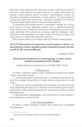 План работы Генерального комиссариата в связи с новым набором солдат, разработанный старшим военным советником И.Н. Нестеренко (Патри). 21 февраля 1937 г. 