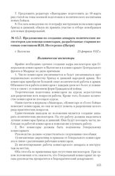 Предложения по созданию аппарата политических инспекторов для помощи комиссарам, разработанные старшим военным советником И.Н. Нестеренко (Патри). г. Валенсия, 23 февраля 1937 г. 