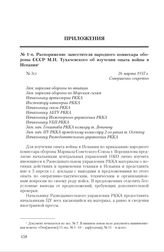 Распоряжение заместителя народного комиссара обороны СССР М.Н. Тухачевского об изучении опыта войны в Испании. 26 марта 1937 г. 