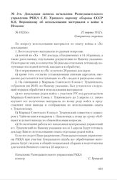 Докладная записка начальника Разведывательного управления РККА С.П. Урицкого наркому обороны СССР К.Е. Ворошилову об использовании материалов о войне в Испании. 27 марта 1937 г. 