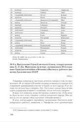 Выступление Героя Советского Союза, генерал-полковника Х. - У. Дж. Мамсурова на вечере, посвященном 30-й годовщине Гражданской войны в Испании в Институте рабочего движения Академии наук СССР. 1966 г. 