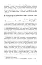 Из письма летчика-истребителя Ф.М. Прудкова - о его боевой работе в Испании. Не ранее 27 января 1937 г.