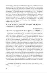 Из письма командира авиаотряда П.И. Путивко - о воздушном бое над Мадридом. 12 февраля 1937 г.