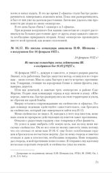 Из письма командира авиазвена П.Ф. Шевцова - о воздушном бое 16 февраля 1937 г. 24 февраля 1937 г.