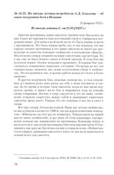 Из письма летчика-истребителя А.Д. Соколова - об опыте воздушных боев в Испании. 25 февраля 1937 г.