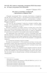 Из записок командира эскадрильи К.И. Колесникова - об опыте воздушных боев в Испании. Не ранее 15 февраля 1937 г.