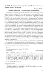 Заметка летчика-истребителя К.Д. Белякова о воздушном бое над Мадридом. Февраль 1937 г.