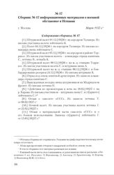 Сборник № 17 информационных материалов о военной обстановке в Испании. Г. Москва, Март 1937 г. Содержание сборника № 17