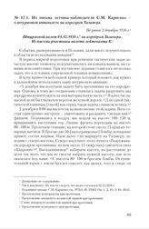 Из письма летчика-наблюдателя С.М. Карпенко о штурмовом авианалете на аэродром Талавера. Не ранее 2 декабря 1936 г.