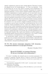 Из письма командира авиазвена А.Н. Суханова о штурмовом авианалете на аэродром Талавера. Не ранее 4 декабря 1936 г.