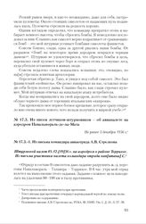 Из писем летчиков-штурмовиков - об авианалете на аэродром Навальмораль-де-ла-Мата. Из письма командира авиаотряда А.В. Стрелкова. Не ранее 5 декабря 1936 г.