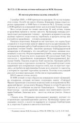 Из писем летчиков-штурмовиков - об авианалете на аэродром Навальмораль-де-ла-Мата. Из письма летчика-наблюдателя М.М. Козлова. Не ранее 5 декабря 1936 г.