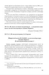 Из писем летчиков-штурмовиков о штурмовом авиа-налете на железнодорожную станцию Торрихос. Из письма штурмана А.Л. Сиренко. Не ранее 8 декабря 1936 г.