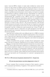 Из писем летчиков-штурмовиков о штурмовом авиа-налете на железнодорожную станцию Торрихос. Из письма штурмана авиазвена Б.А. Андросова. Не ранее 8 декабря 1936 г.