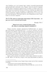 Из записок командира авиаотряда А.В. Стрелкова - отряд под огнем зенитной артиллерии. Декабрь 1936 г.