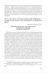 Из письма летчика-штурмовика В.В. Никифорова о вынужденной посадке звена штурмовиков на Мадридском фронте. Не ранее 22 января 1937 г.