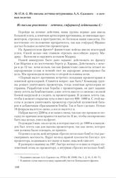 Из письма летчика-штурмовика А.А. Садового о ночных полетах. Не ранее 18 февраля 1937 г.