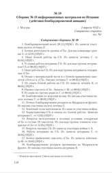 Сборник № 18 информационных материалов по Испании (действия бомбардировочной авиации). Г. Москва, 2 апреля 1937 г. Содержание сборника № 18