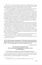 Из доклада командира 2-й эскадрильи скоростных бомбардировщиков В.С. Хользунова и штурмана И.Я. Прянишникова - об условиях работы на самолетах данного типа. 6 февраля 1937 г.