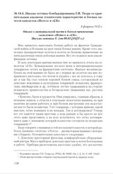 Письмо летчика-бомбардировщика Г.И. Тхора со сравнительным анализом технических характеристик и боевых качеств самолетов «Потез» и «СБ». 8 февраля 1937 г.