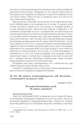 Из записок летчика-наблюдателя А.И. Костикова - о боевой работе на самолете «СБ». 6 февраля 1937 г.