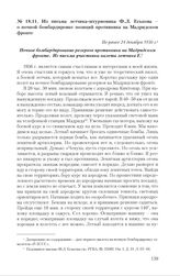 Из письма летчика-штурмовика Ф.Л. Еськова о ночной бомбардировке позиций противника на Мадридском фронте. Не ранее 24 декабря 1936 г.