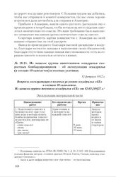 Из записок группы авиатехников эскадрильи скоростных бомбардировщиков - об эксплуатации эскадрильи (в составе 10 самолетов) в полевых условиях. 12 февраля 1937 г.