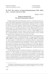 Из записок летчика-бомбардировщика В.Н. Бибикова - о тактике самолетов «СБ». Февраль 1937 г.