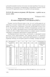 Из записок штурмана А.В. Ергунова о работе на самолете «СБ». 20 февраля 1937 г.